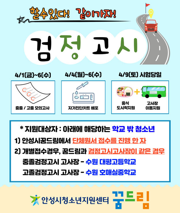 2022년 제1회 검정고시 지원 서비스 안내 포스터. (제공: 안성시)