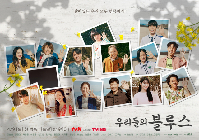 tvN 드라마 '우리들의 블루스' 포스터(제공: tvN)