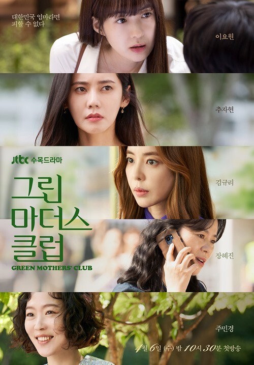JTBC 드라마 '그린마더스클럽' 포스터(제공: JTBC)