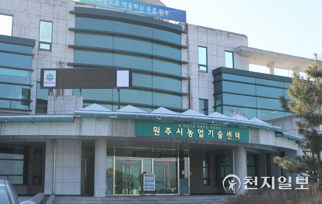 원주농업기술센터 전경. ⓒ천지일보