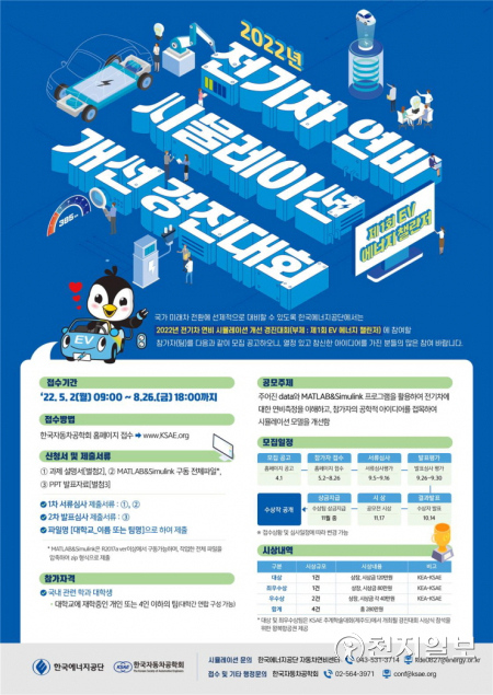전기차 연비 시뮬레이션 개선 경진대회 포스터 (제공: 한국에너지공단) ⓒ천지일보 2022.4.1