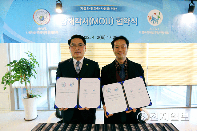 (사)하늘문화세계평화광복(이하 HWPL, 대표 이만희) 서울경기남부지부(지부장 정회현)와 학교폭력예방문화단체협회(ACOVY, 대표 양창영)가 2일 자유와 평화와 사랑을 위한 양해각서(MOU) 협약식을 체결했다. (제공: HWPL 서울경기남부지부)ⓒ천지일보 2022.4.2