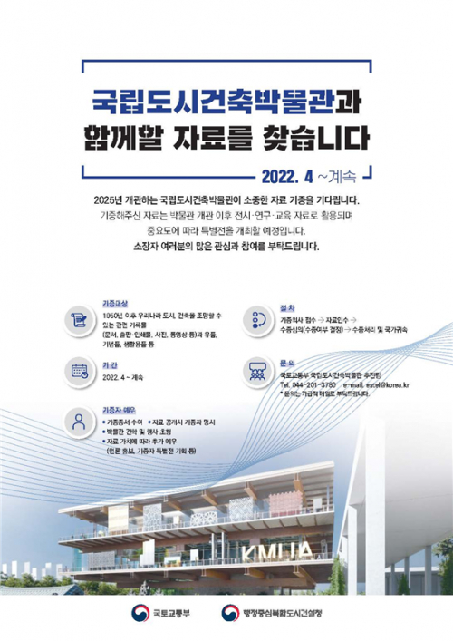 국립도시건축박물관 자료 공고 포스터 (제공: 국토교통부)