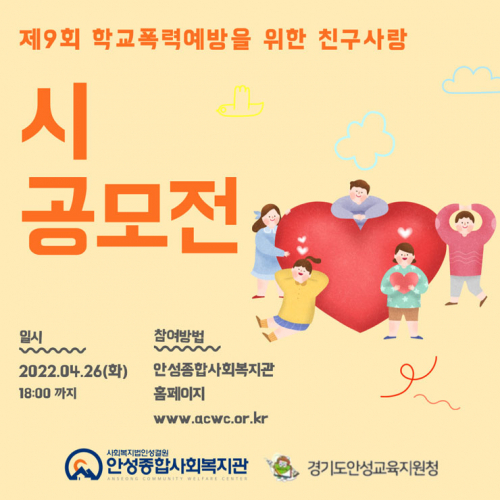 제9회 학교폭력 예방을 위한 ‘친구사랑 시 공모전’ 포스터. (제공: 안성시)