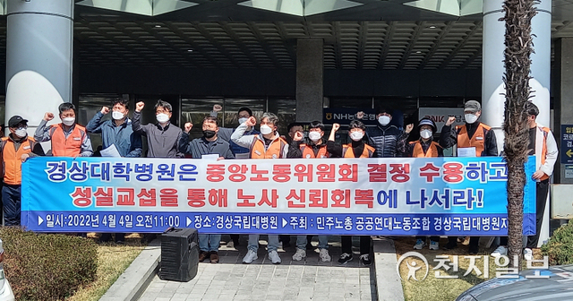 [천지일보 진주=최혜인 기자] 경상대병원 공공연대노조가 4일 진주에서 기자회견을 열고 업무지원직에 대한 처우 개선과 성실교섭을 통한 노사 신뢰회복을 촉구하고 있다. ⓒ천지일보 2022.4.5
