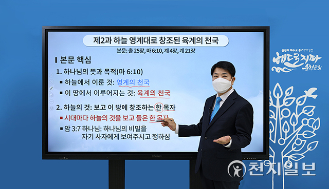 신천지예수교 증거장막성전(신천지예수교회, 총회장 이만희)이 7일 공식 유튜브 채널에서 ‘구약 신약 장별 계시 증거’ 세미나를 진행했다. 베드로지파 순천교회 이동수 담임 강사가 ‘하늘 영계대로 창조된 육계의 천국’을 주제로 강의에 나서고 있다. (제공: 신천지예수교회) ⓒ천지일보 2022.4.7