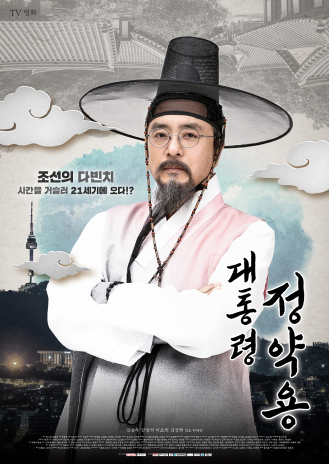 TV 영화 ‘대통령 정약용’ 포스터. (제공: 휴넷)