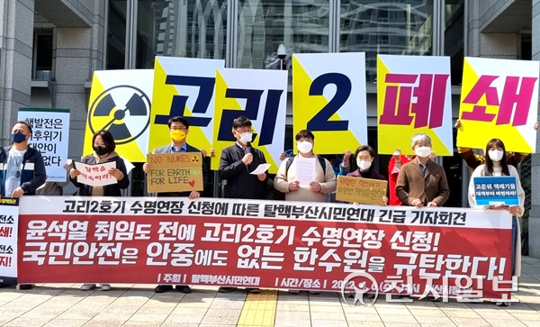탈핵부산시민연대가 지난 6일 부산시청 앞에서 기자회견을 열고 고리2호기 수명연장 신청에 대한 반대 기자회견을 하고 있다. (제공: 탈핵부산시민연대) ⓒ천지일보 2022.4.10