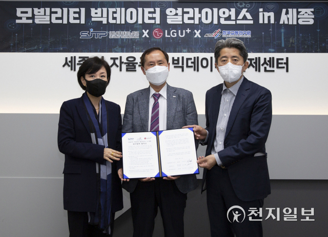 전경혜 LG유플러스 데이터사업추진담당 상무(왼쪽), 김선경 세종테크노파크 미래융합산업센터장(가운데), 김주영 한국교통연구원 교통빅데이터연구본부장이 지난 13일 세종시 자율주행 빅데이터 관제센터에서 열린 협약식 후 기념사진을 촬영하고 있다. (제공: LG유플러스) ⓒ천지일보 2022.4.14