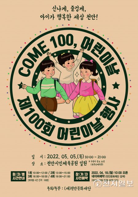 제100회 천안시 어린이날 기념행사 포스터. (제공: 천안문화재단) ⓒ천지일보 2022.4.15