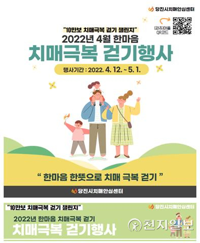 치매극복 걷기행사 홍보포스터. (제공: 당진시) ⓒ천지일보 2022.4.19