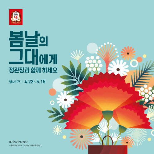 ‘봄날의 그대에게, 정관장으로 마음을 전하세요’ 프로모션 포스터. (제공: 정관장)