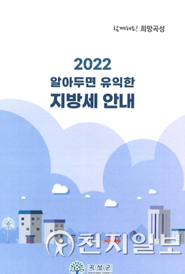 전남 곡성군 ‘2022 알아두면 유익한 지방세 안내’ 책자. (제공: 곡성군) ⓒ천지일보 2022.4.21