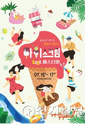 전남 곡성군이 오는 7월 15~17일 곡성레저문화센터 일원 시가지에서 국내 유일 아이스크림 페스티벌을 개최한다. (제공: 곡성군) ⓒ천지일보 2022.4.22