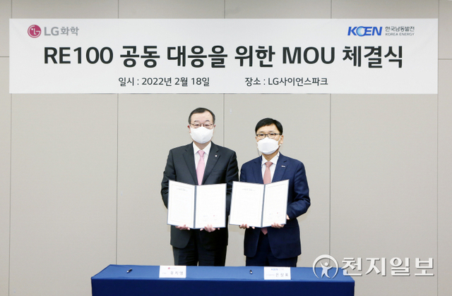 지난 18일 서울 강서구 LG사이언스파크에서 은상표 한국남동발전 신사업본부장과 유지영 LG화학 부사장이 참석한 가운데 ‘RE100 공동 대응을 위한 업무협약식’이 열리고 있다. (제공: 한국남동발전) ⓒ천지일보 2022.2.18