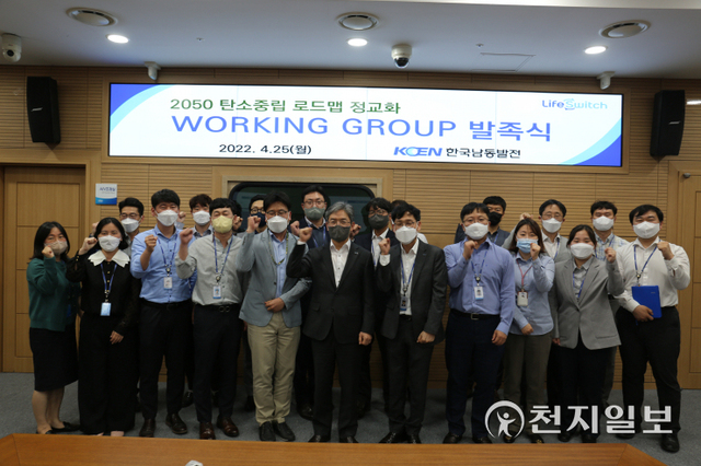 지난 25일 한국남동발전 진주 본사에서 탄소중립로드맵 정교화 워킹그룹이 발족식을 마치고 기념촬영을 하고 있다. (제공: 한국남동발전) ⓒ천지일보 2022.4.26