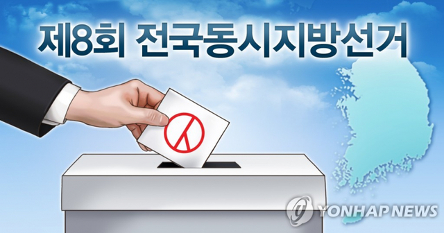제8회 전국동시지방선거 (출처: 연합뉴스)