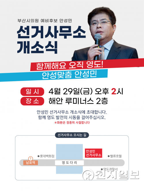 안성민 부산시의회 예비후보 선거사무소 개소식 안내. (제공: 안성민 캠프) ⓒ천지일보 2022.4.28