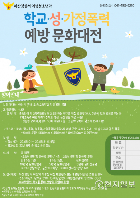 학교·성·가정폭력 예방 문화대전 포스터. (제공: 아산경찰서) ⓒ천지일보 2022.5.2