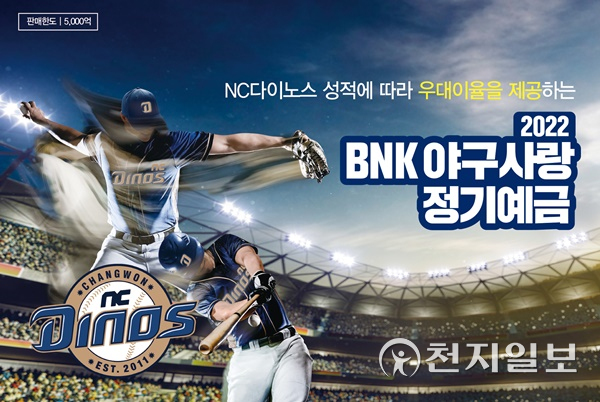 2022 BNK 야구사랑정기예금.(제공: 경남은행)ⓒ천지일보 2022.5.2