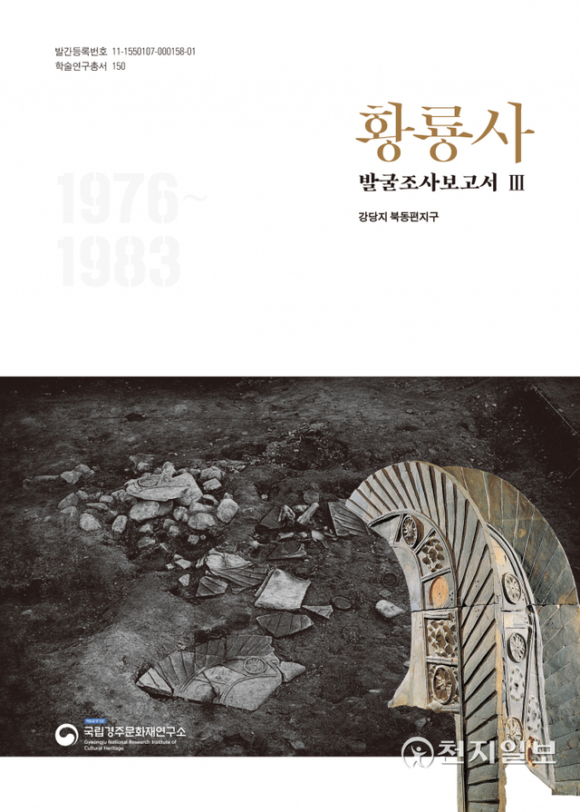 황룡사 발굴조사보고서Ⅲ-강당지 북동편지구 (제공: 문화재청) ⓒ천지일보 2022.5.4
