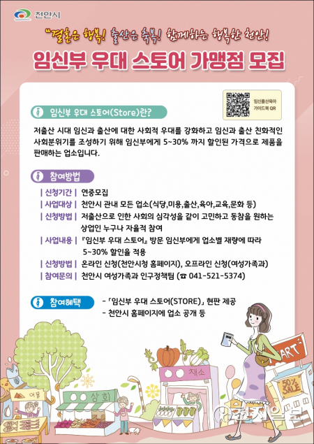 천안시 임신부 우대 스토어 가맹점 모집 포스터. (제공: 천안시) ⓒ천지일보 2022.5.6