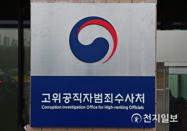 [천지일보=남승우 기자] 고위공직자범죄수사처 현판. ⓒ천지일보 2021.2.4