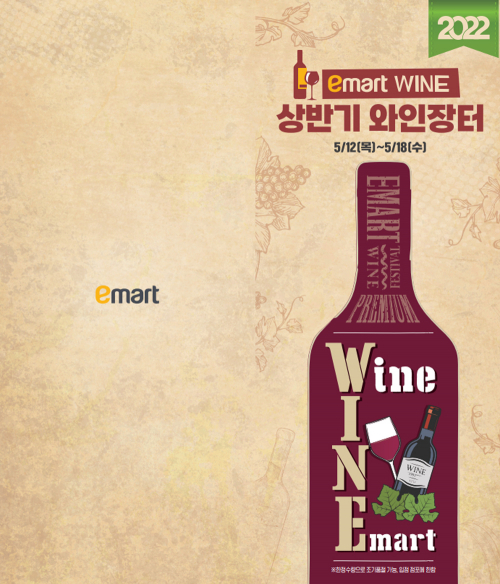 와인장터 이미지. (제공: 이마트)