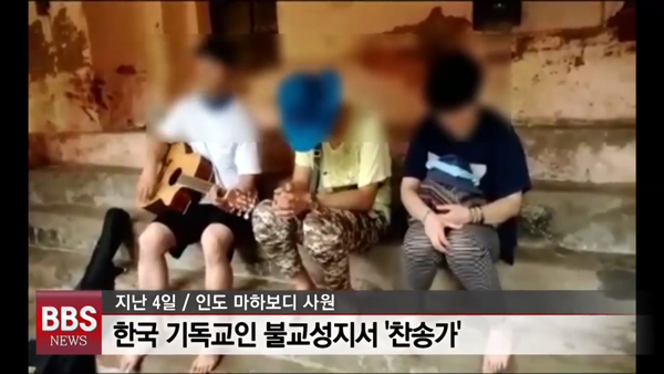 지난해 7월 인도 마하보디 사원에서 한국인 남녀 3명이 기타를 치면서 찬송가를 부르고 선교 기도를 하는 ‘땅밟기’ 동영상이 공개돼 논란이 일었던 장면. (사진출처: 유튜브 해당 동영상 화면캡처)