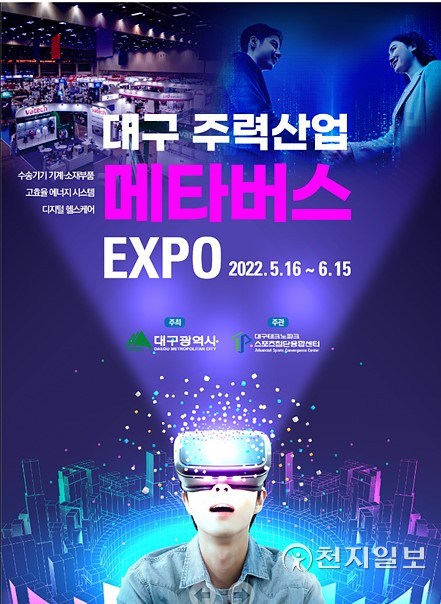 ‘대구 주력산업 메타버스 EXPO’ 포스트. (제공: 대구시) ⓒ천지일보 2022.5.11