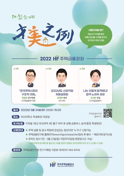 HF 재밌지예 주택금융강좌 홍보 포스터. (제공: 한국주택금융공사) ⓒ천지일보 2022.5.18