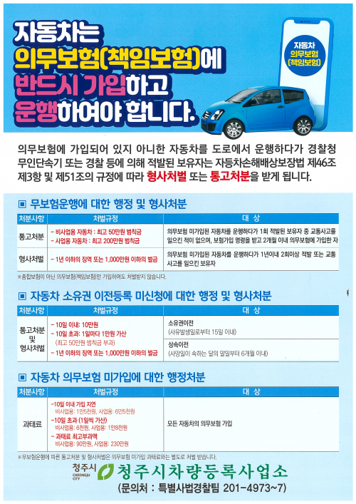 자동차 무보험 운행 예방 포스터 (제공: 청주시청) ⓒ천지일보 2022.5.20