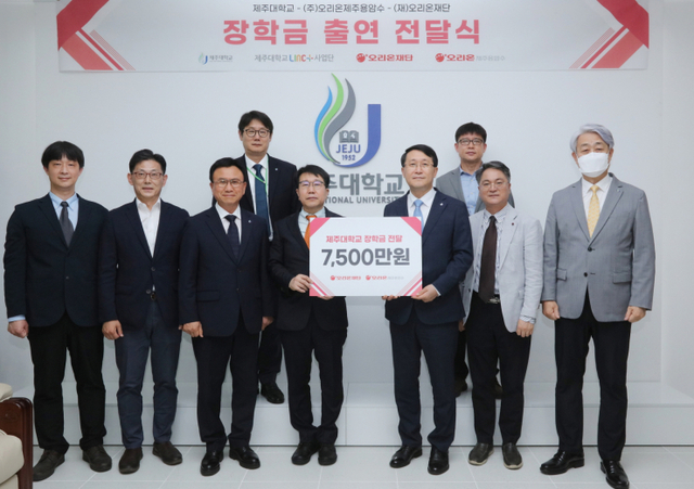 오리온 그룹이 제주대학교 장학금 전달식을 진행한 가운데 참석자들이 기념사진을 촬영하고 있다. (제공: 오리온)