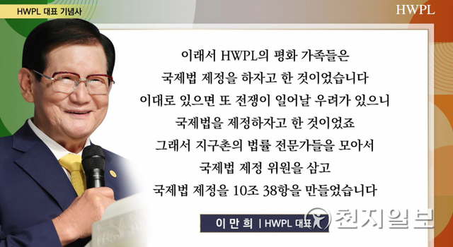 HWPL이 25일 온라인으로 세계평화선언문 제9주년 기념식을 개최한 가운데 이만희 대표가 기념사를 전하고 있다. (제공: HWPL) ⓒ천지일보 2022.5.26