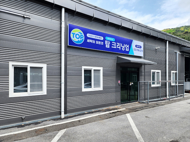 탑크리닝업 전경. (제공; 탑크리닝업)