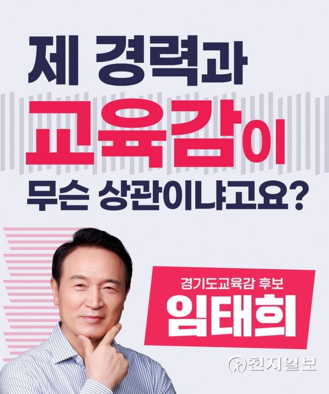 임태희 경기도교육감 후보. (제공: 임태희 캠프) ⓒ천지일보 2022.5.30