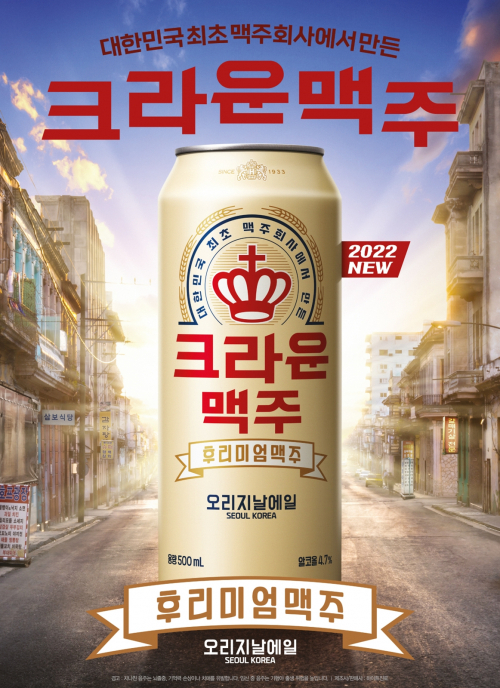 크라운맥주 포스터. (제공: 하이트진로)