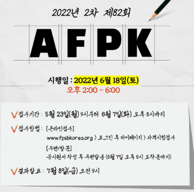 제82회 AFPK자격시험 (제공: 한국FPSB) ⓒ천지일보 2022.6.1