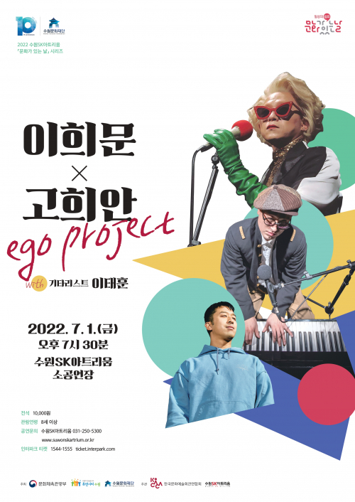 ‘이희문X고희안 ego project’ 홍보 포스터. (제공: 수원문화재단)
