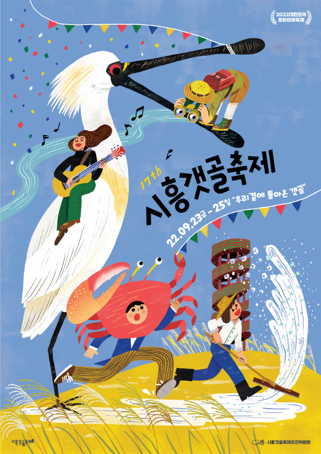 시흥갯골축제 포스터. (제공: 시흥시청) ⓒ천지일보 2022.6.6