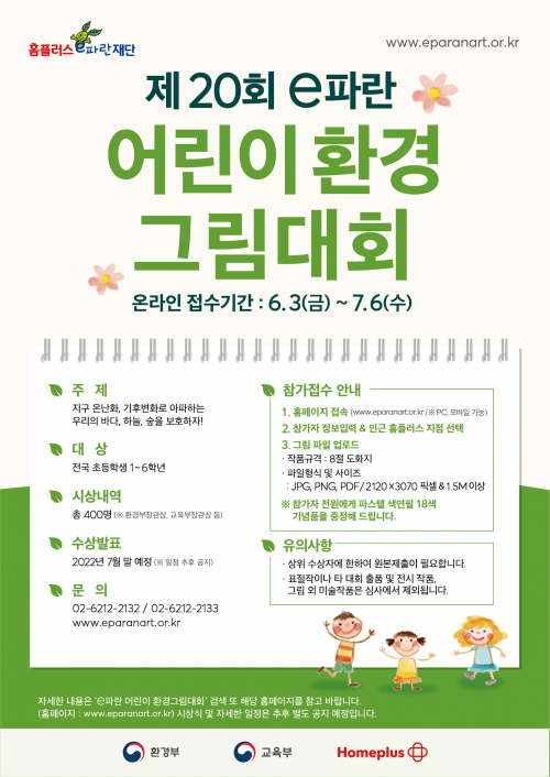 제20회 ‘e파란 어린이 환경그림대회’ 포스터. (제공: 홈플러스)