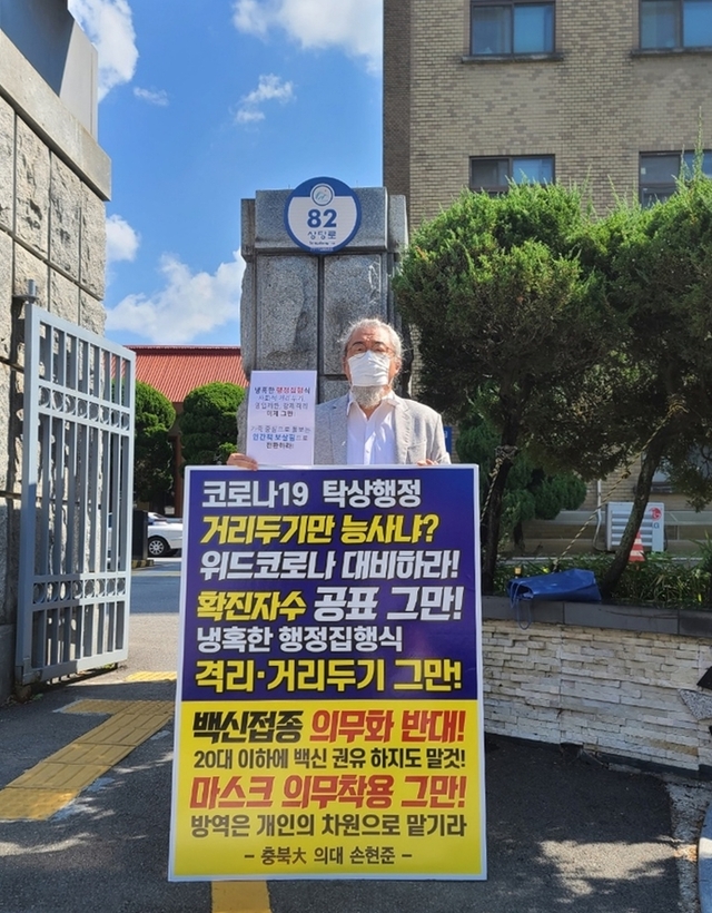 손현준 충북대학교 의과대학 교수(백신인권행동 대표)가 코로나19 사회적 거리두기에 반대하는 1인 시위를 하는 모습. (출처: 뉴시스) (ⓒ천지일보 2022.6.7
