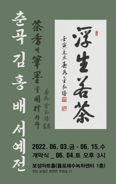 보성군 율포해수녹차센터 ‘보성 아트홀’에서 서예가 김홍배 작가의 ‘춘곡 김홍배 작가 서예전’이 오는 15일까지 진행된다. (제공: 보성군) ⓒ천지일보 2022.6.8