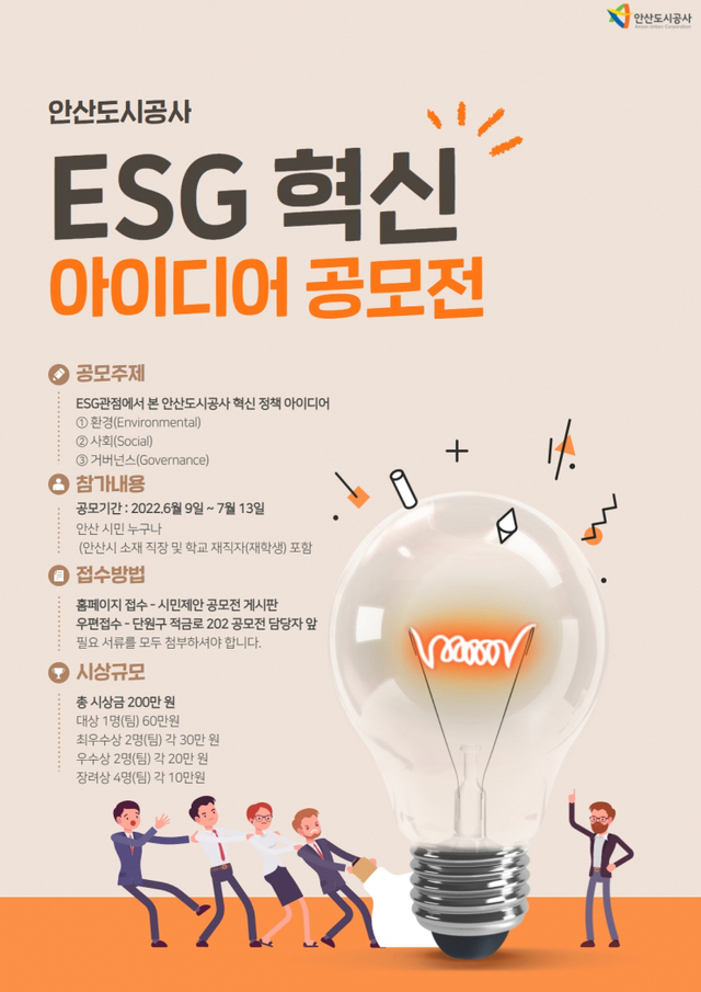 ESG 혁신 아이디어 공모전 포스터. (제공: 안산도시공사) ⓒ천지일보 2022.6.8