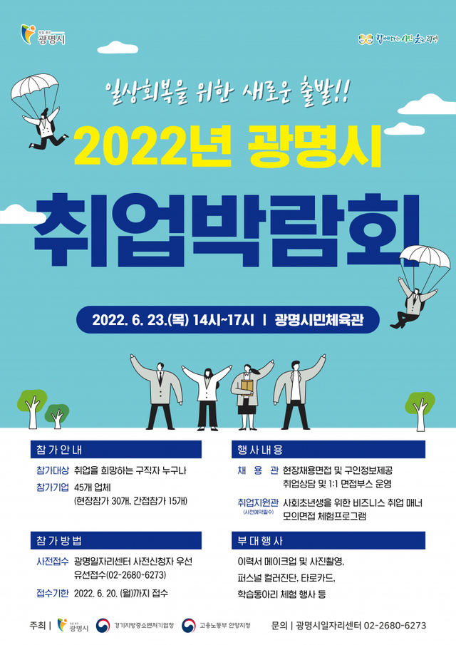 (광명1)광명시(시장 박승원)는 6월 23일 오후 2시부터 5시까지 광명시민체육관에서 「일상회복을 위한 새로운 출발 2022년 광명시 취업 회」를 개최한다ⓒ천지일보 2022.6.8