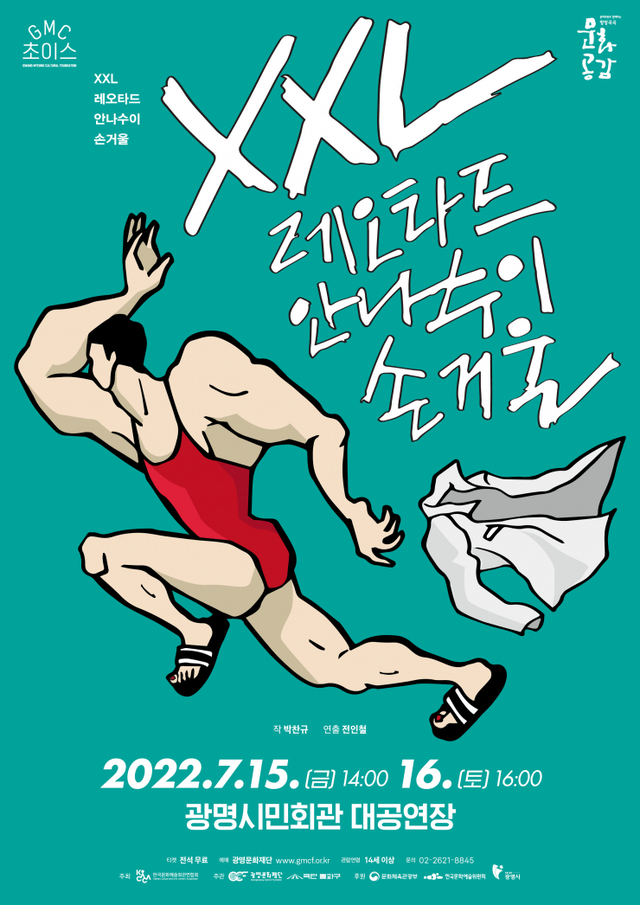 [포스터] 연극 XXL레오타드 안나수이 손거울 ⓒ천지일보 2022.6.9