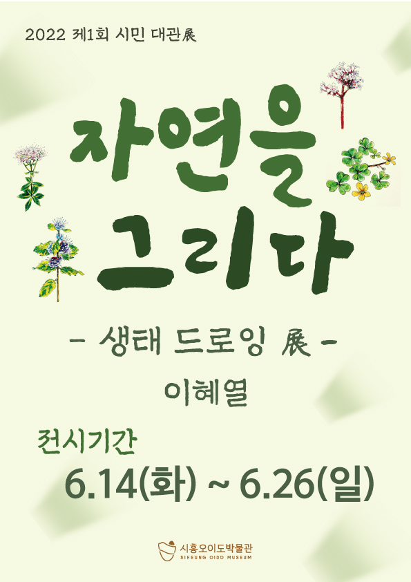 시흥오이도박물관_2022 시민 대관전 포스터. (제공: 시흥시청) ⓒ천지일보 2022.6.13