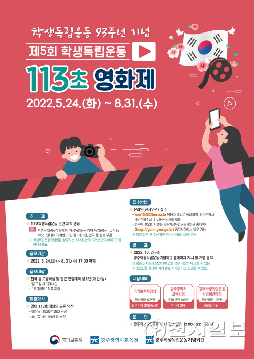 ‘학생독립운동 113초 영화제’ 포스터. (제공: 광주광역시청) ⓒ천지일보 2022.6.15
