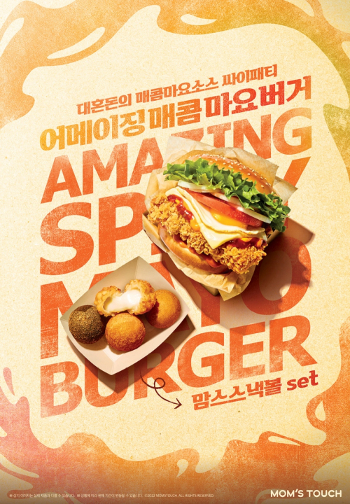 어메이징매콤마요버거와 맘스스낵볼 3종 출시 포스터. (제공: 맘스터치앤컴퍼니)