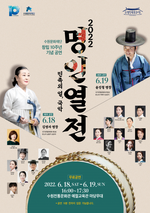 ‘2022 명인열전’ 포스터. (제공: 수원문화재단)
